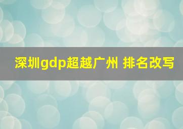 深圳gdp超越广州 排名改写